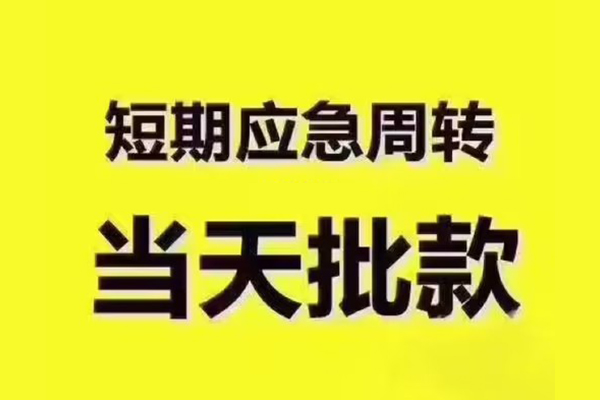 深圳盐田短拆垫资-深圳盐田短借私借空放-深圳盐田贷款公司电话号码