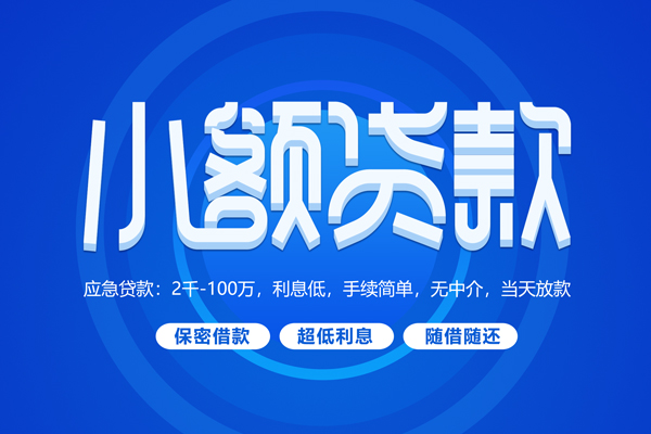 深圳盐田短拆短借-深圳盐田小额贷款-深圳盐田民间私借