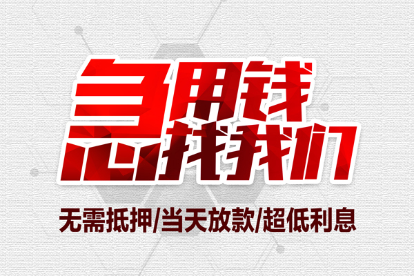 深圳盐田无抵押私借空放-深圳盐田小额贷款当天放款-深圳盐田用身份证借私借