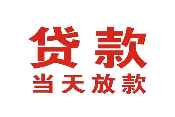 深圳盐田哪有民间借贷-深圳盐田民间无抵押借钱-深圳盐田民间借贷当天下款