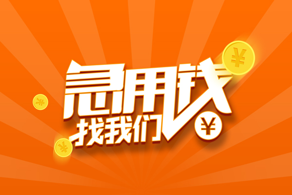 深圳盐田民间私人借贷-深圳盐田小额空放-深圳盐田小额短借