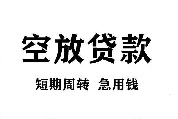 深圳盐田短期空放小额贷款-深圳盐田哪有民间借贷-深圳盐田私借空放直接上门