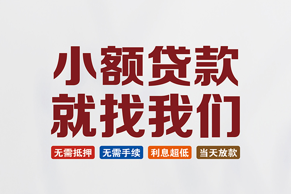 深圳盐田贷款包过当天放款-深圳盐田私人私人借贷-深圳盐田上门空放