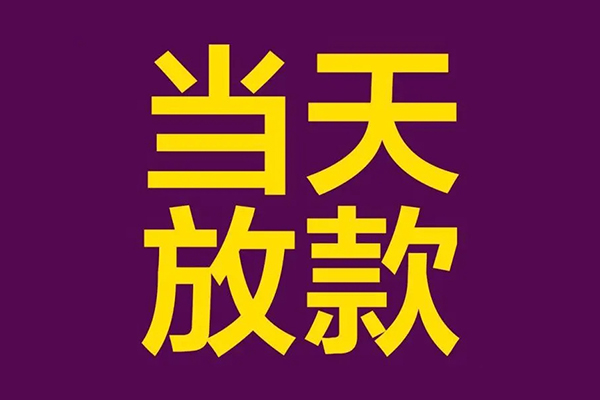 深圳盐田小额信用贷款-深圳盐田地区公积金信用贷款-深圳盐田空放贷款当天下款