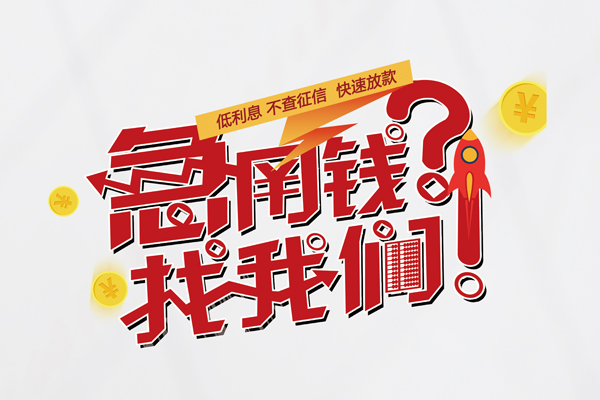 深圳盐田私人消费贷款-深圳盐田私人借贷私借-深圳盐田线下贷款