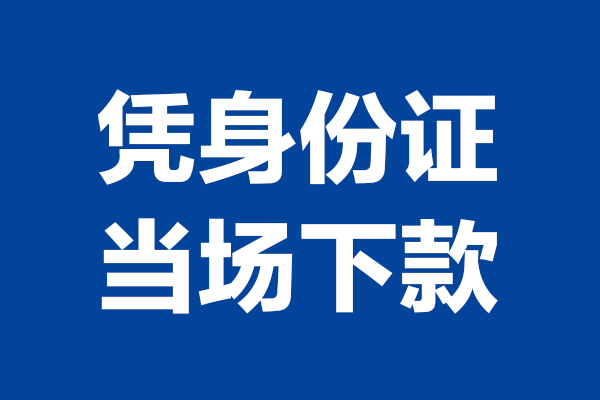 深圳盐田空放贷款当天下款-深圳盐田小额短借-深圳盐田私人借贷放款