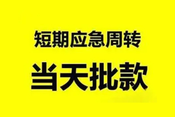 深圳盐田小额信用贷款-深圳盐田个人短借-深圳盐田个人信用贷款