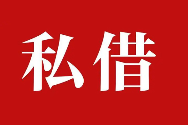 深圳盐田私人空放二次私借-深圳盐田地区公积金信用贷款-深圳盐田无抵押信用贷款