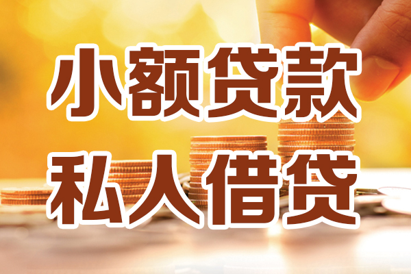 深圳盐田哪里可以借私借-深圳盐田民间借贷-深圳盐田个人创业贷款